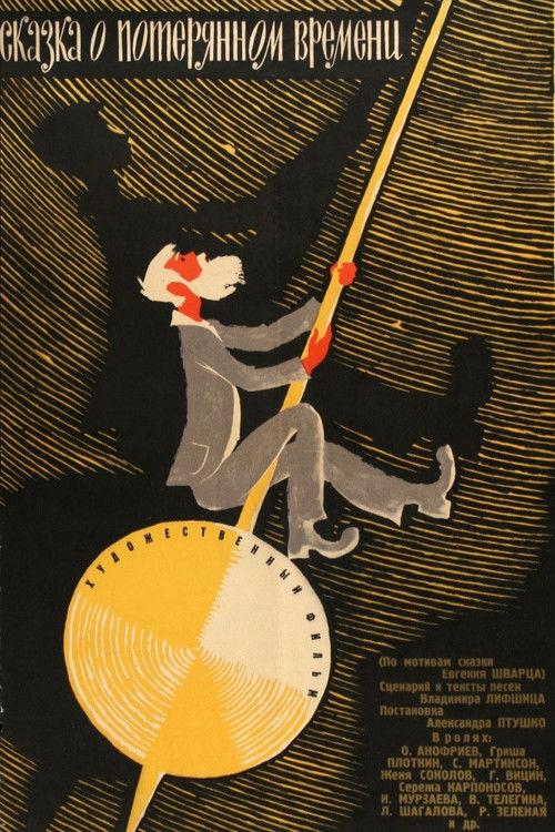 Сказка о потерянном времени filmas online