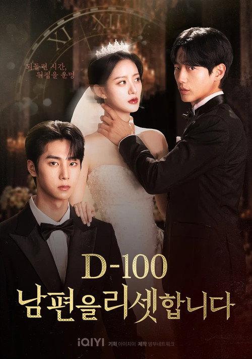 D-100 남편을 리셋합니다 filmas online