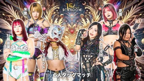 スターダム旗揚げ15周年記念シリーズ NEW YEAR STARS 2026 in KORAKUEN DAY4 filmas žiurėti online