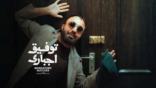 Tofigh-e Ejbari filmas žiurėti online