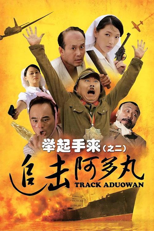 Hands Up! 2: Track Aduowan filmas online