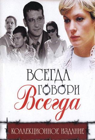 Всегда говори «всегда» filmas online