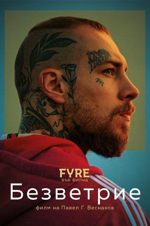 Безветрие filmas online
