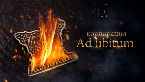 Корпорация Ad Libitum filmas žiurėti online