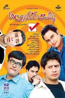 Poshte Konkooriha filmas online