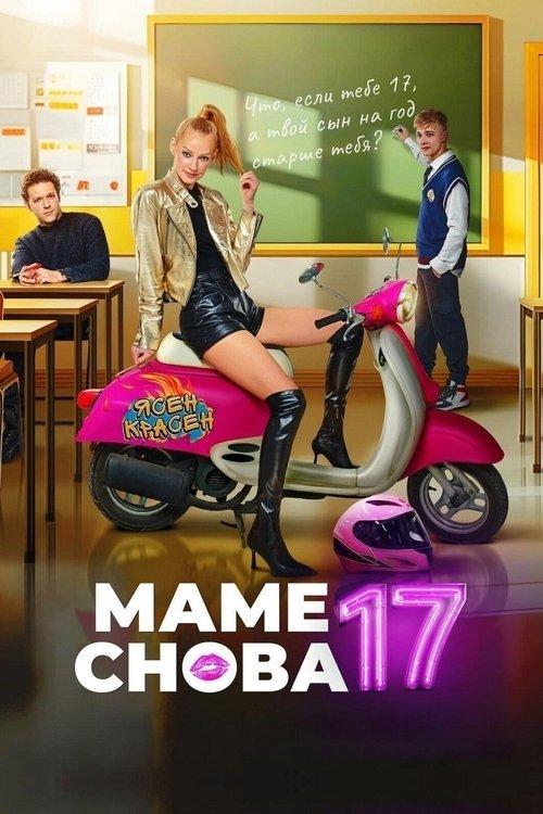 Маме снова 17 filmas online