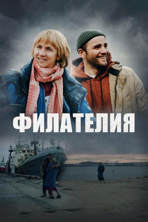 Филателия filmas online