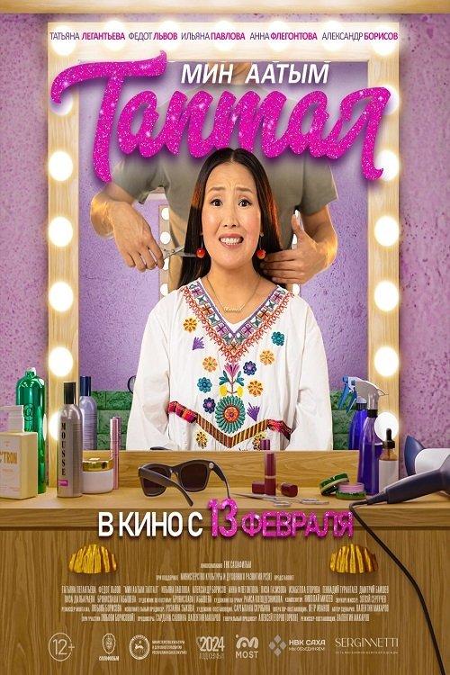 Мин аатым Таптал filmas online