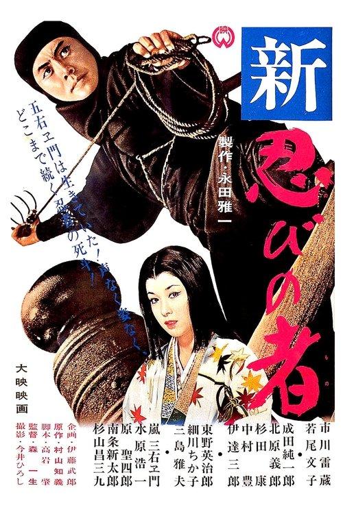 Shinobi no Mono 3: Resurrection filmas online