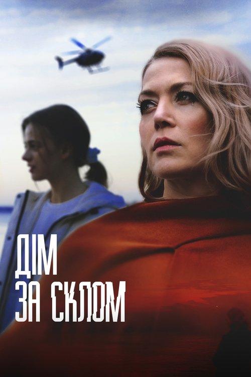 Дім за склом filmas online