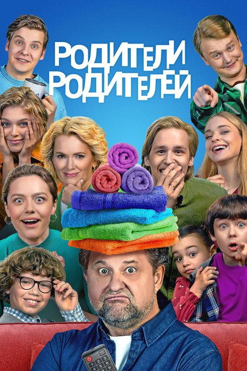 Родители родителей filmas online