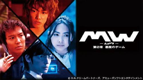 MW-ムウ- 第0章 〜悪魔のゲーム〜 filmas žiurėti online