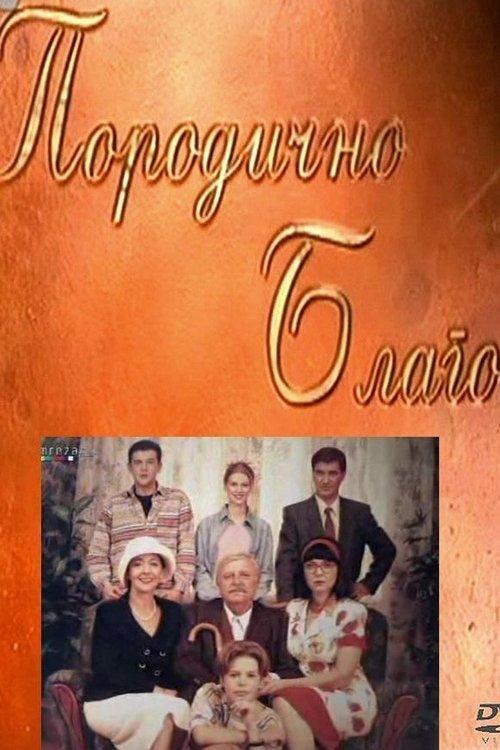 Породично благо filmas online