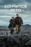 Кончится лето filmas