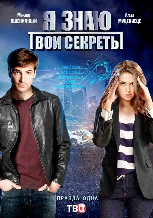 Я знаю твои секреты filmas online