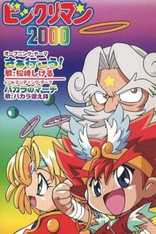 ビックリマン2000 filmas online