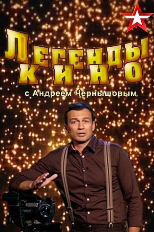 Легенды кино filmas online