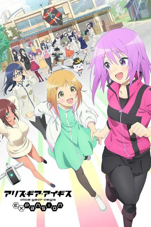 アリス・ギア・アイギス Expansion filmas online